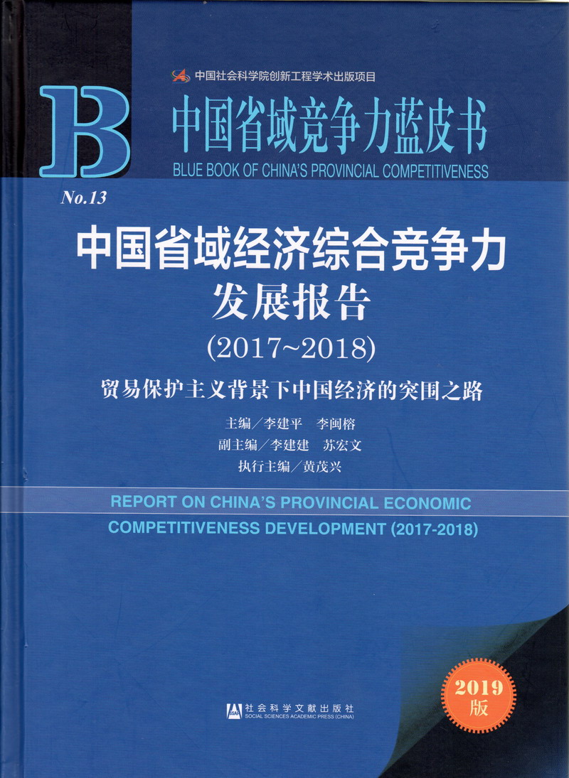 操你啦男人天堂中国省域经济综合竞争力发展报告（2017-2018）